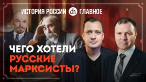 Часть 33. Русские марксисты и появление Ленина / Кирилл Назаренко и Егор Яковлев