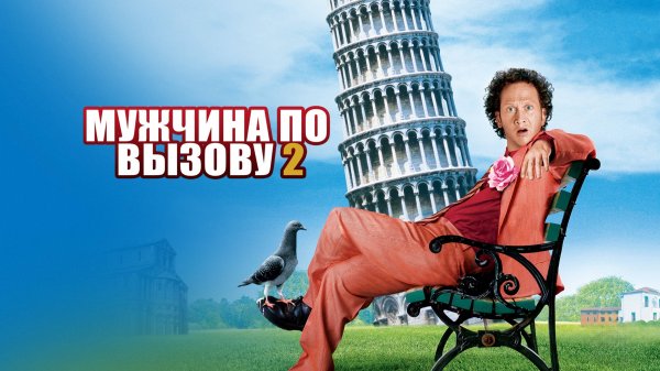 Мужчина по вызову 2 | Deuce Bigalow: European Gigolo (2005)