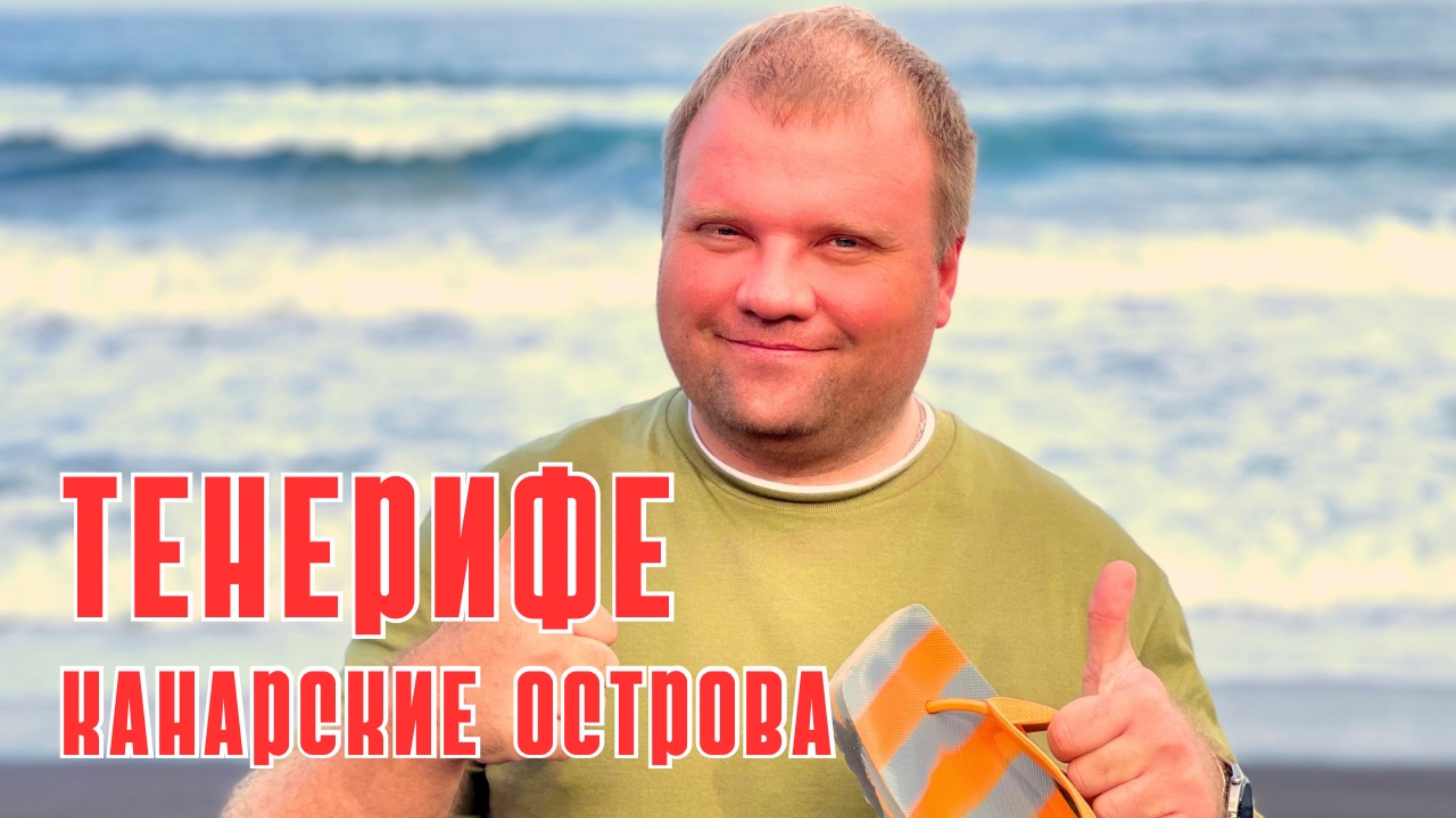 🇪🇸 Испания, Канарские острова, Тенерифе, январь 2023 #spain #tenerife