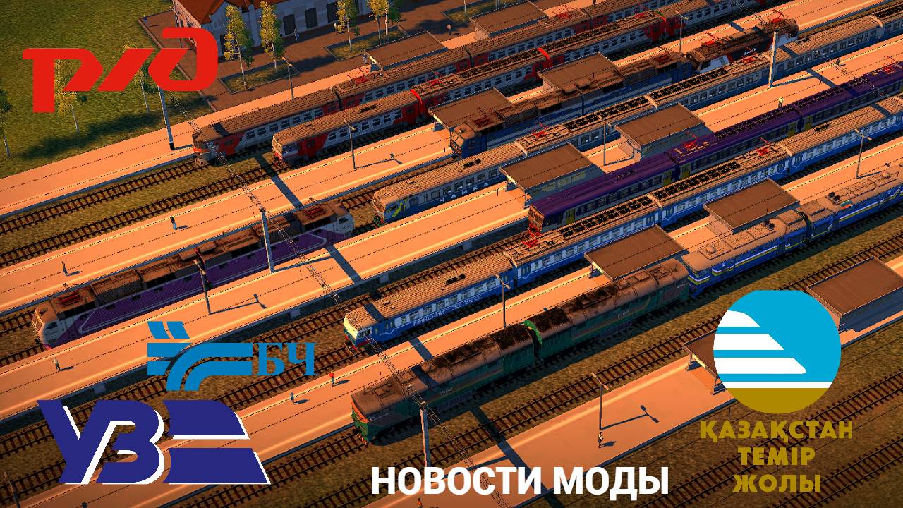 Новости мода игры Электрички/ElectricTrains #electrictrains - РЖД / УЗ / БЧ / КТЖ смотреть онлайн