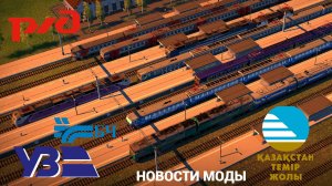 Новости мода игры Электрички/ElectricTrains #electrictrains - РЖД / УЗ / БЧ / КТЖ