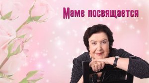 МАМЕ посвящается от сыновей. Олег Макеев ОМ автор песни Анастасия Чешегорова.