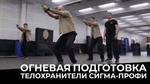 Огневая подготовка _ Тир _ Личная охрана _ Телохранитель