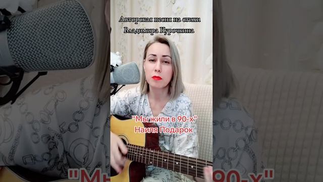Мы жили в 90-х Стихи: Владимир Курочкин Музыка, исп: Наиля Подарок смотреть онлайн