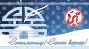 «Сагаалганай наадан» 2 часть