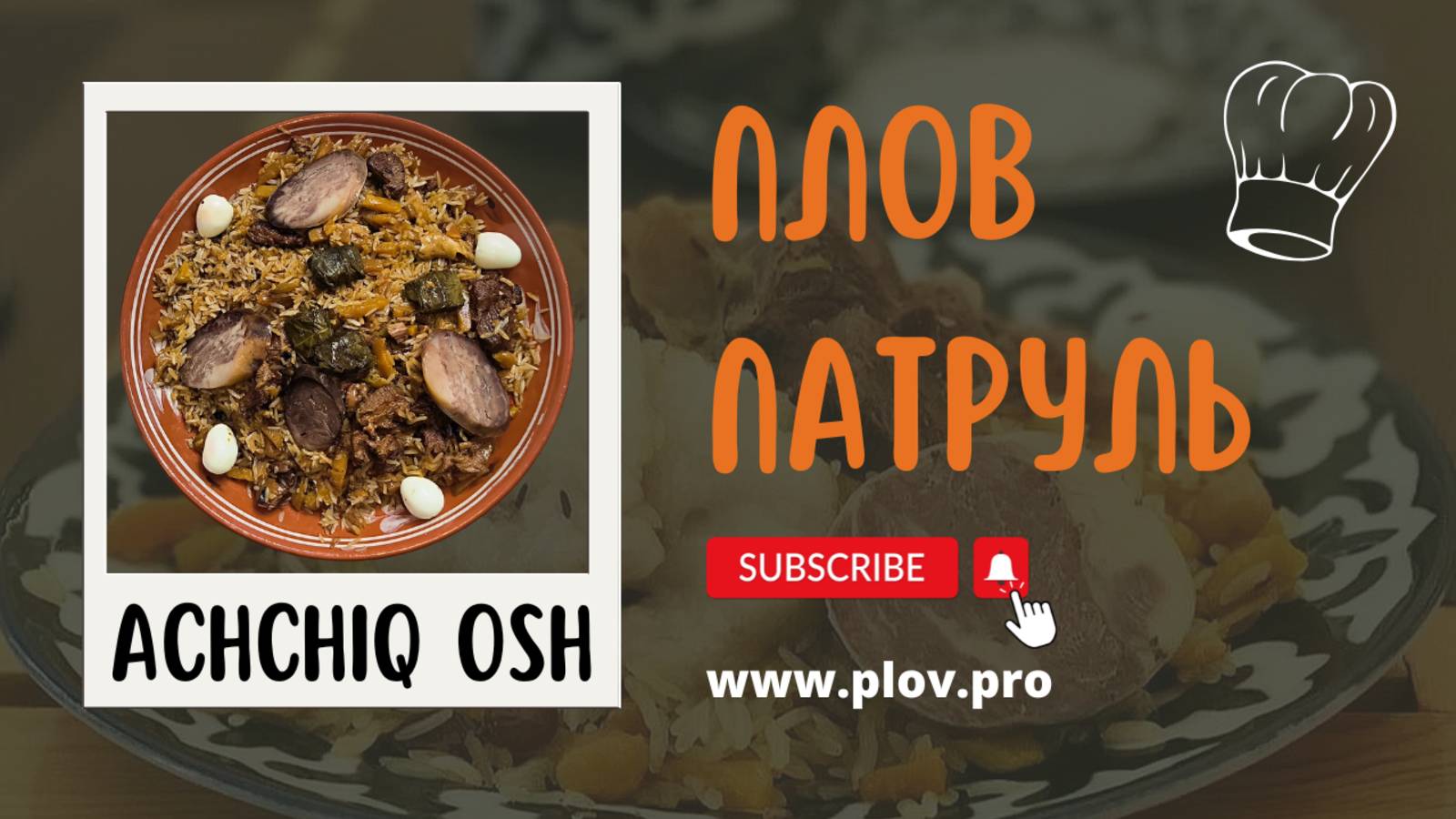 ПЛОВ ПАТРУЛЬ у Ботир ака в ACHCHIQ OSH | №1 ACHCHIQ OSH Asia Spicy Pilaf Centre 🌶🥄 смотреть онлайн