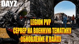 DAYZ - LEGION PVP СЕРВЕР НА ВОЕННУЮ ТЕМАТИКУ - ОБЗОР ОБНОВЛЕНИЯ