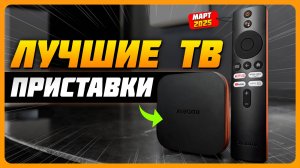 Лучшие Смарт ТВ приставки для телевизора в 2025 году | Какой Смарт ТВ купить?