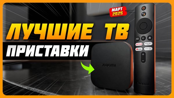Лучшие Смарт ТВ приставки для телевизора в 2025 году | Какой Смарт ТВ купить?