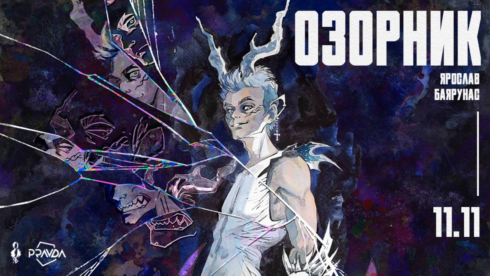 «ОЗОРНИК»│Рок-концерт Ярослава Баярунаса│11.11.2023