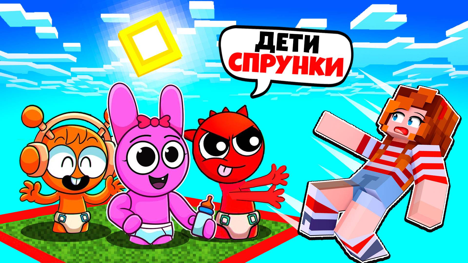 ВСЕ СПРУНКИ ДЕТИ ОДНОМ БЛОКЕ ВЫЖИВАНИЕ СО СПРУНКАМИ В МАЙНКРАФТ! смотреть онлайн