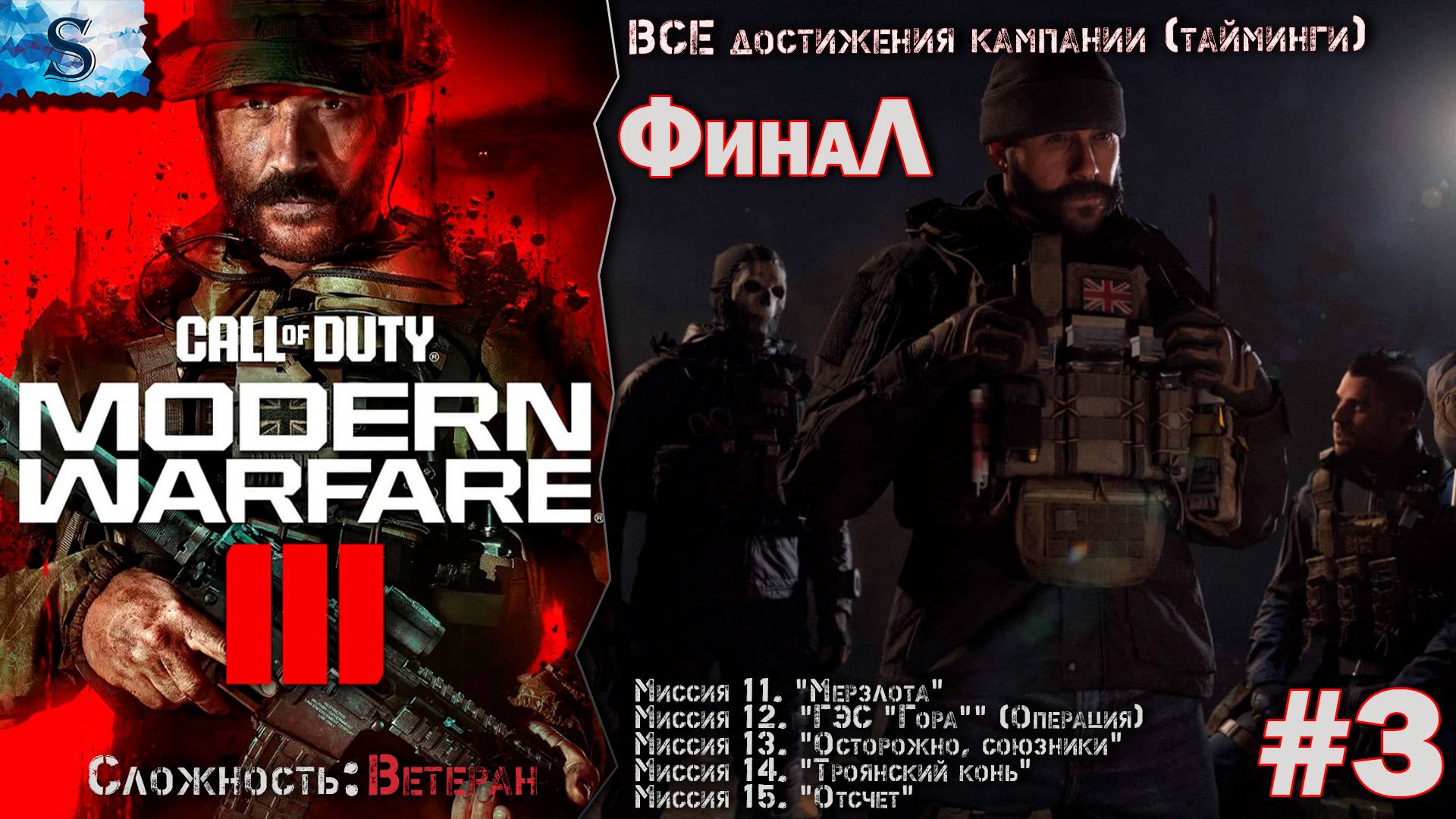 Call of Duty Modern Warfare III ФинаЛ прохождение #3 ▲ ВСЕ достижения (тайминги) ▲ ВЕТЕРАН смотреть онлайн