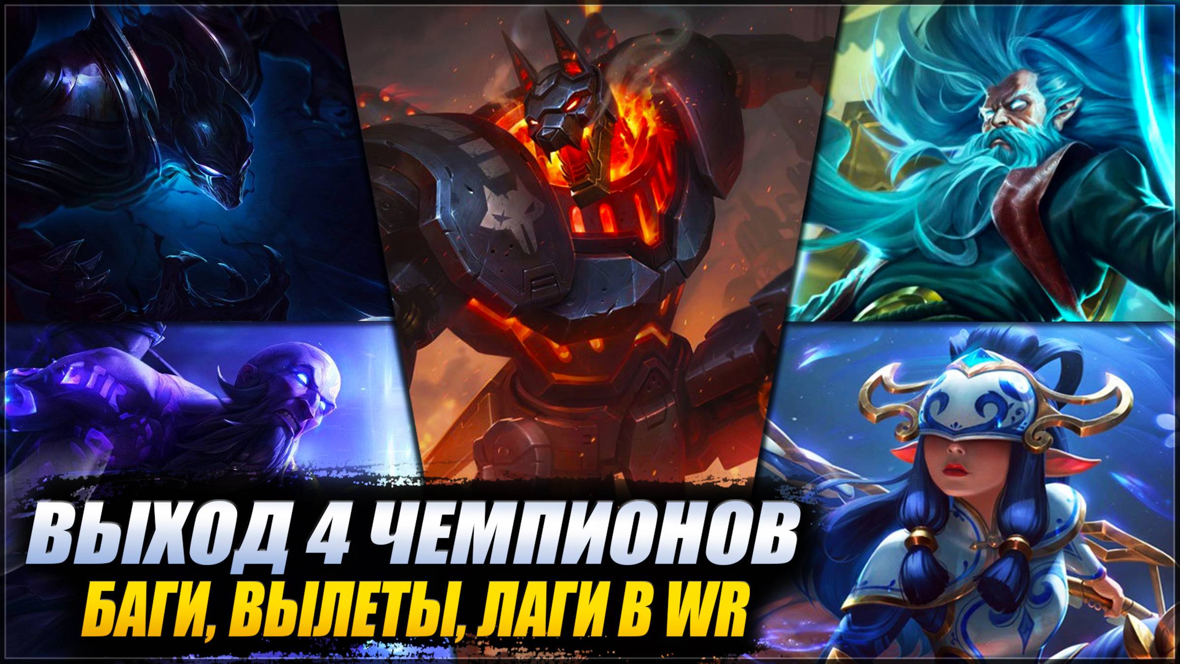 📑НОВОСТИ WR: ВЫХОД НОВЫХ ЧЕМПИОНОВ | ПОСТОЯННЫЕ ВЫЛЕТЫ | ВОЗРАЩЕНИЕ УЩЕЛЬЯ | НОВЫЕ БП смотреть онлайн