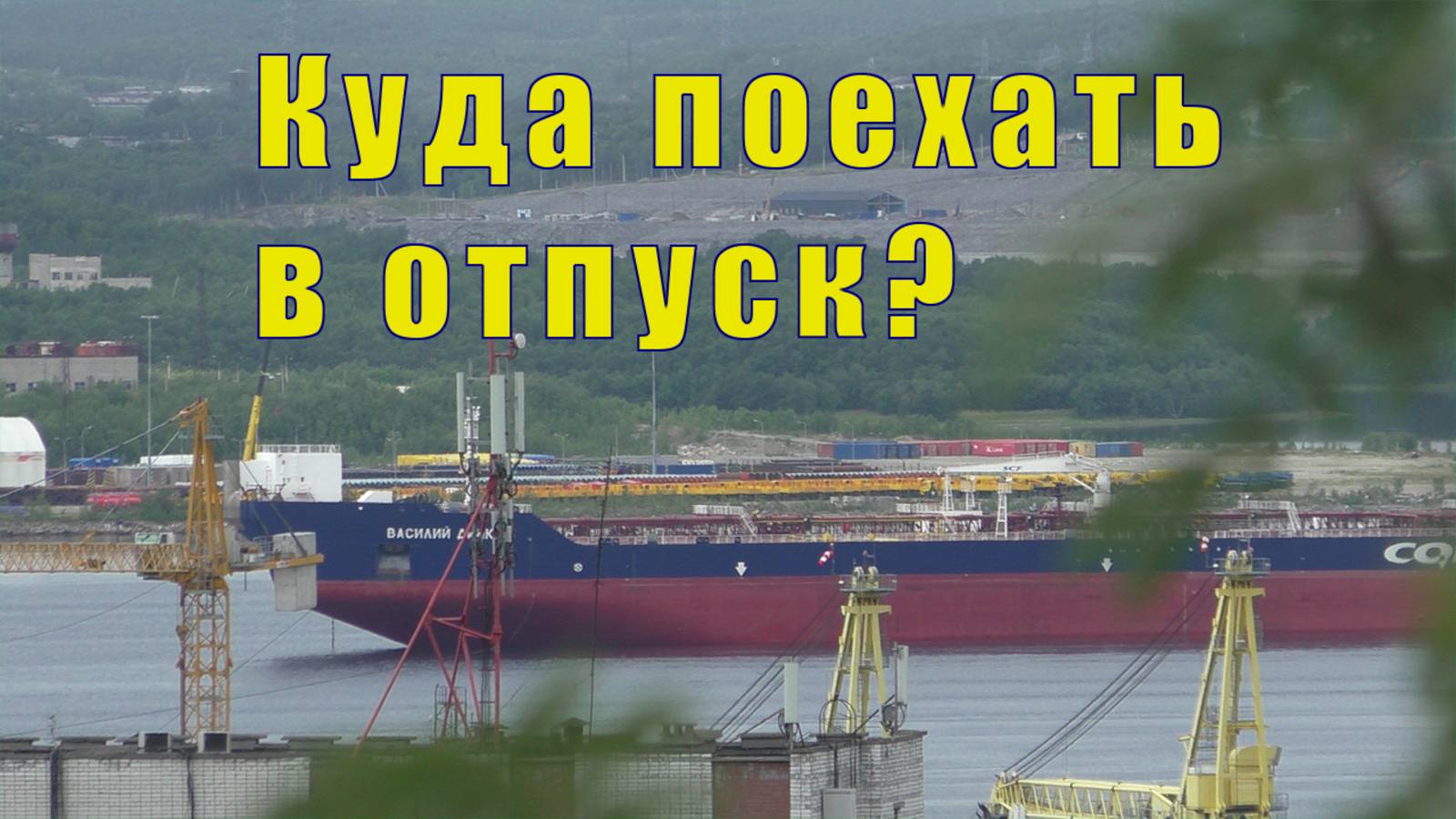САМ НЕ ЗНАЕТ ЧТО ХОЧЕТ/ КУДА ПОЕХАТЬ В ОТПУСК? 21 и 22 марта 2025 смотреть онлайн