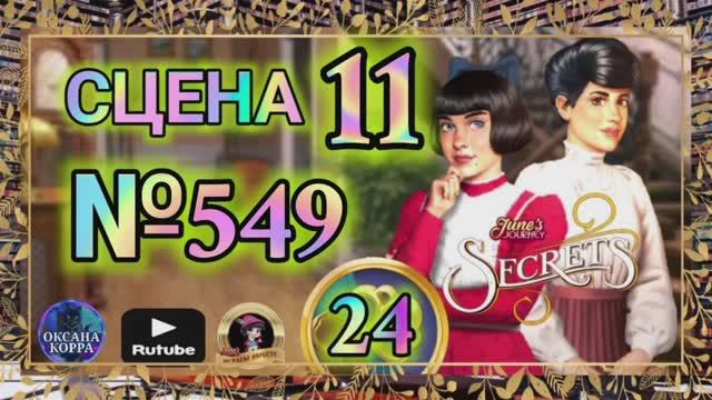 СЕКРЕТЫ 24.Сцена 11(549) June's journey.