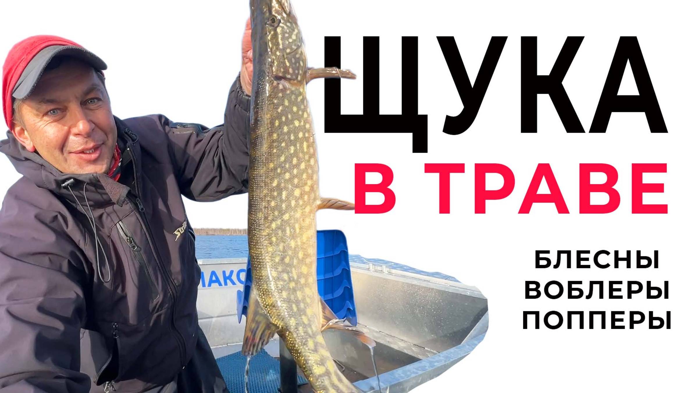 Ловля щуки в траве. Лучшие приманки для рыбалки на щуку! смотреть онлайн