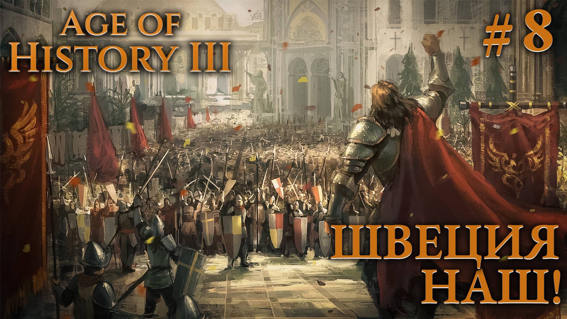 ПРОХОЖДЕНИЕ AGE OF HISTORY III: СВЕИ 476Г. Н.Э.: Швеция - наш! #8 смотреть онлайн