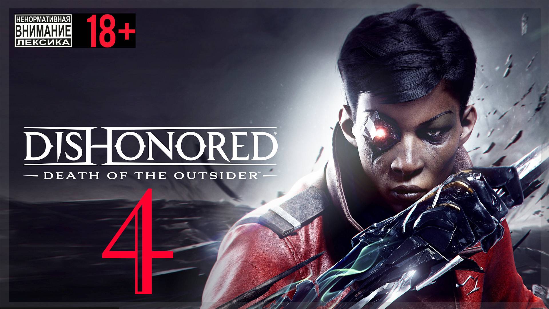 Dishonored: Death of the Outsider #4 Золотой голос смотреть онлайн