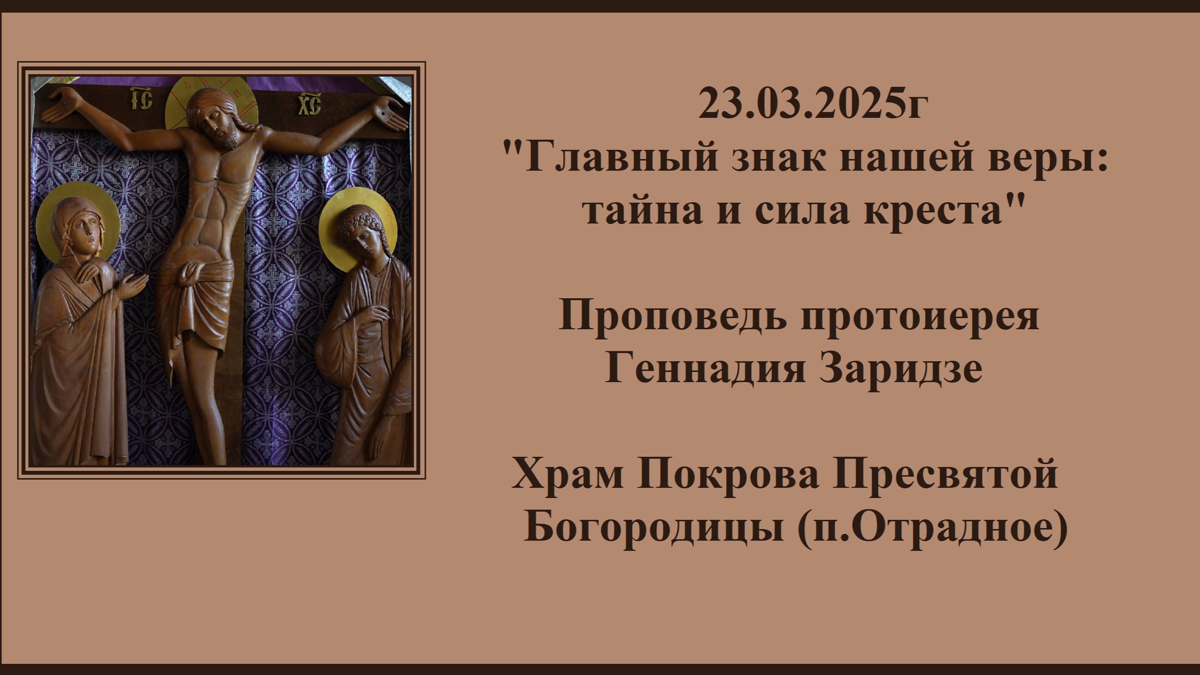 23.03.2025г"Главный знак нашей веры:тайна и сила креста" Проповедь протоиерея Геннадия Заридзе смотреть онлайн