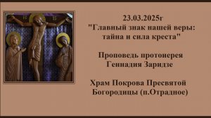 23.03.2025г«Главный знак нашей веры:тайна и сила креста» Проповедь протоиерея Геннадия Заридзе