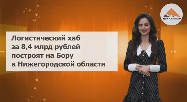 Строительный дайджест от ДСК Автодор. Выпуск №1, март 2025
Новости строительства каждый понедельник