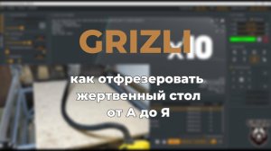 Как отфрезеровать жертвенный стол станка ЧПУ Grizli