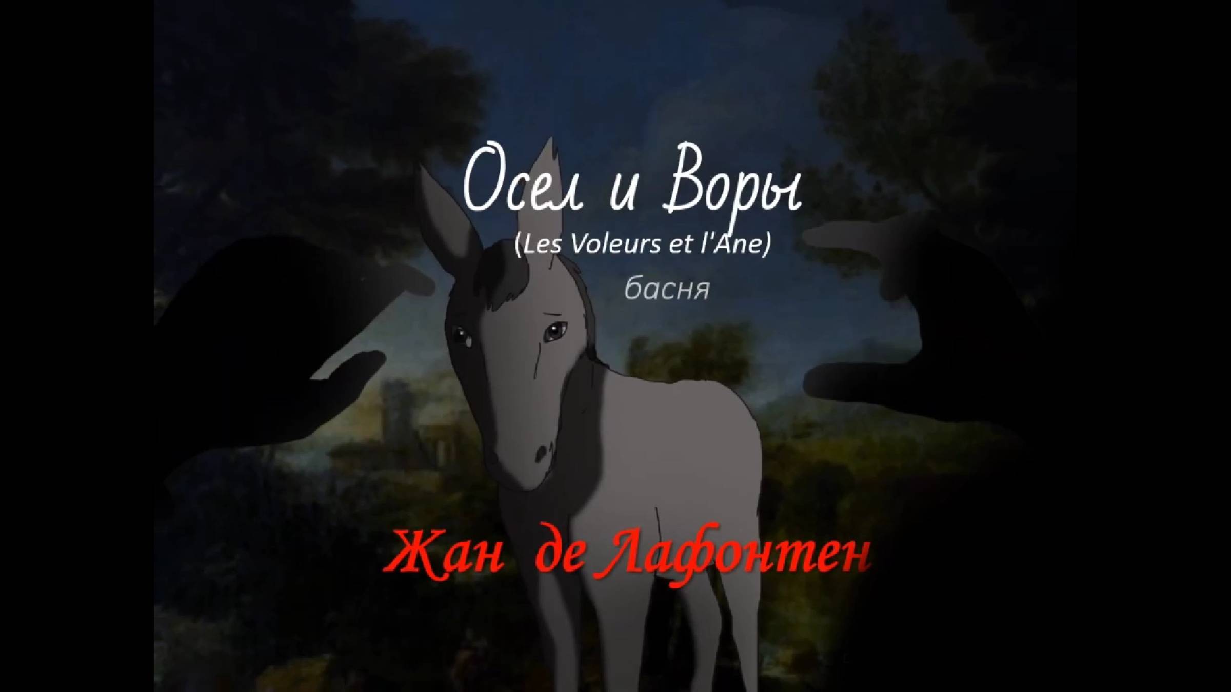 Осёл и Воры — басня Жана де Лафонтена