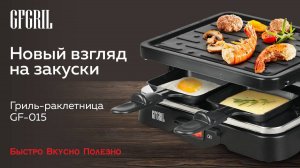 Многофункциональный гриль-раклетница GFGRIL GF-015