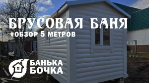 #ОБЗОР #Брусовая-баня 5 м #банябочка от компании Банька-Бочка