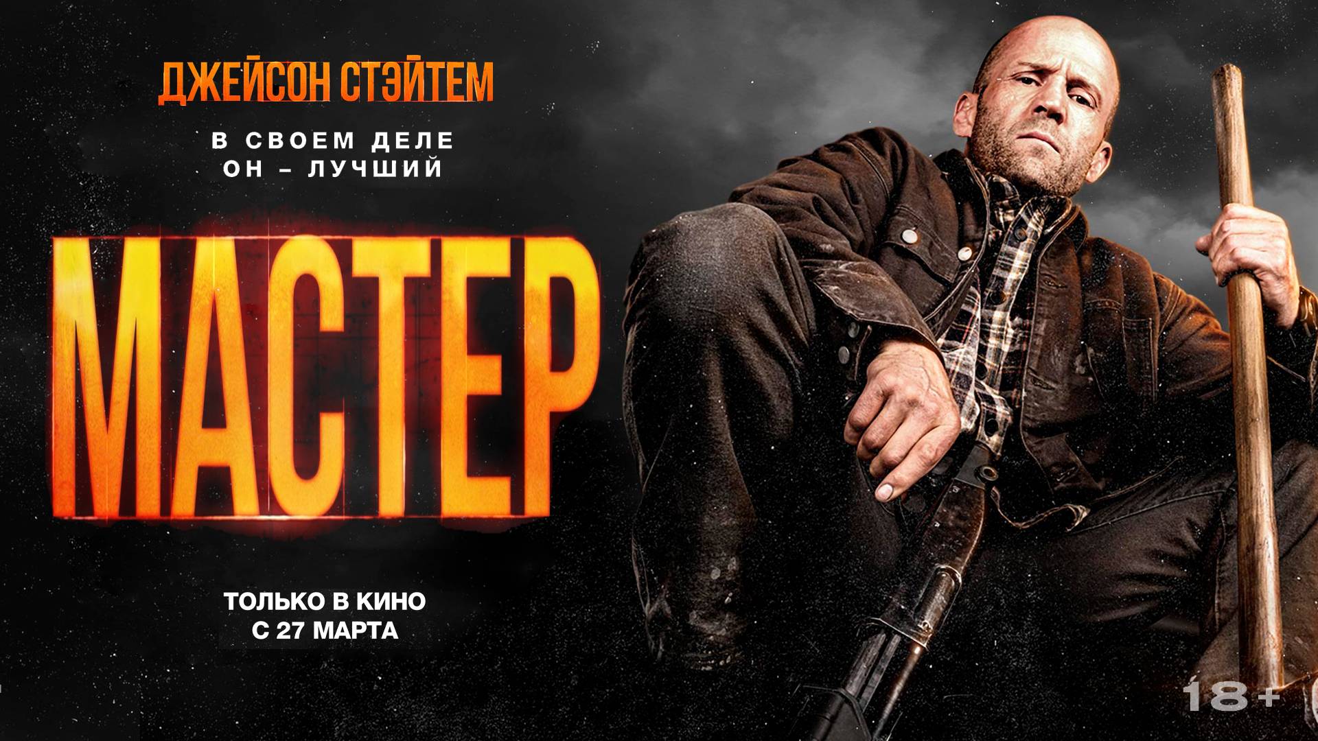 Мастер 18+ смотреть онлайн