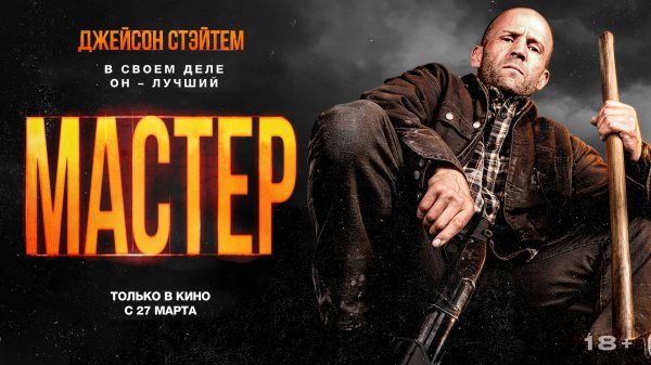 Мастер 18+