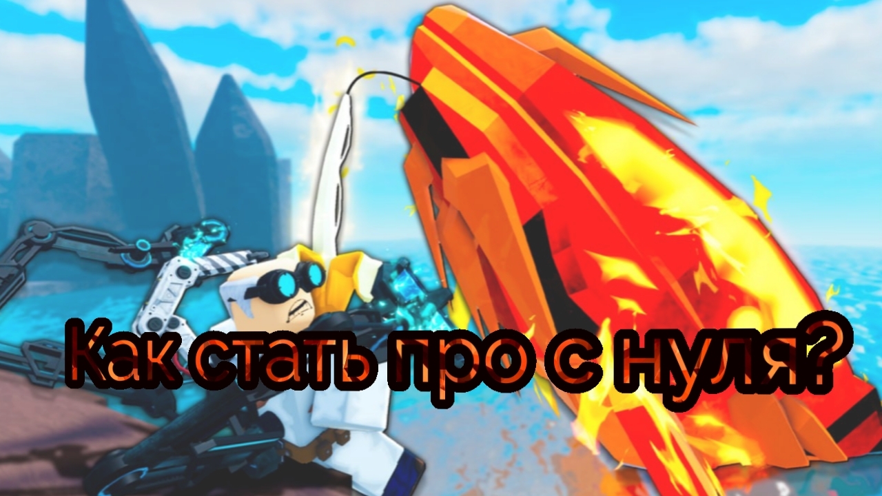 Советы новичкам в фиш!!!