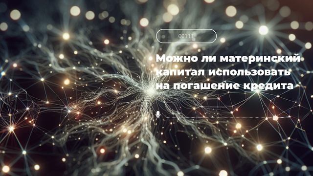 Можно ли материнский капитал использовать на погашение кредита смотреть онлайн