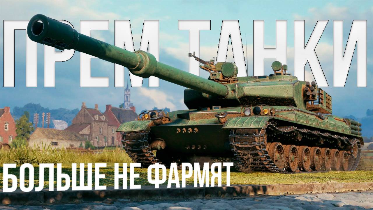 Прем танки перестали фармить? / Мир танков #топыкатегорий смотреть онлайн