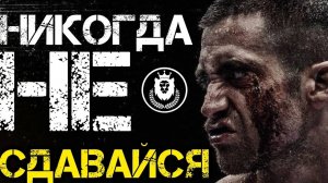 НИКОГДА НЕ СДАВАЙСЯ. МОТИВАЦИЯ.⚡