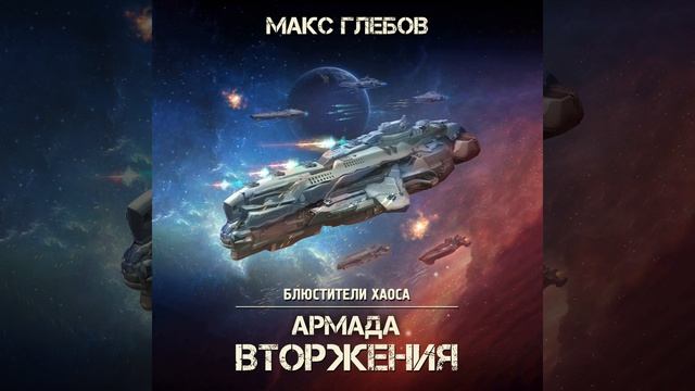 Аудиокнига Макса Глебова «Армада Вторжения»