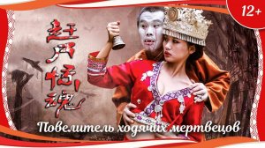 «Повелитель ходячих мертвецов» (2015) китайское фэнтези с переводом