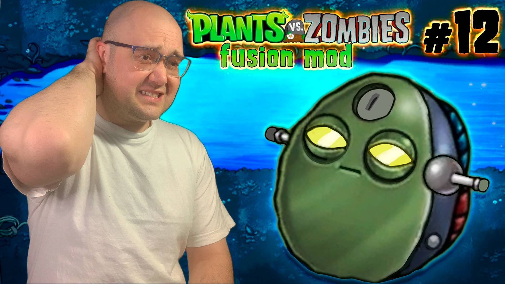 ИНОПЛАНЕТНЫЙ СТЕНАРЕХ ▶ Plants vs. Zombies (Fusion) #12 смотреть онлайн