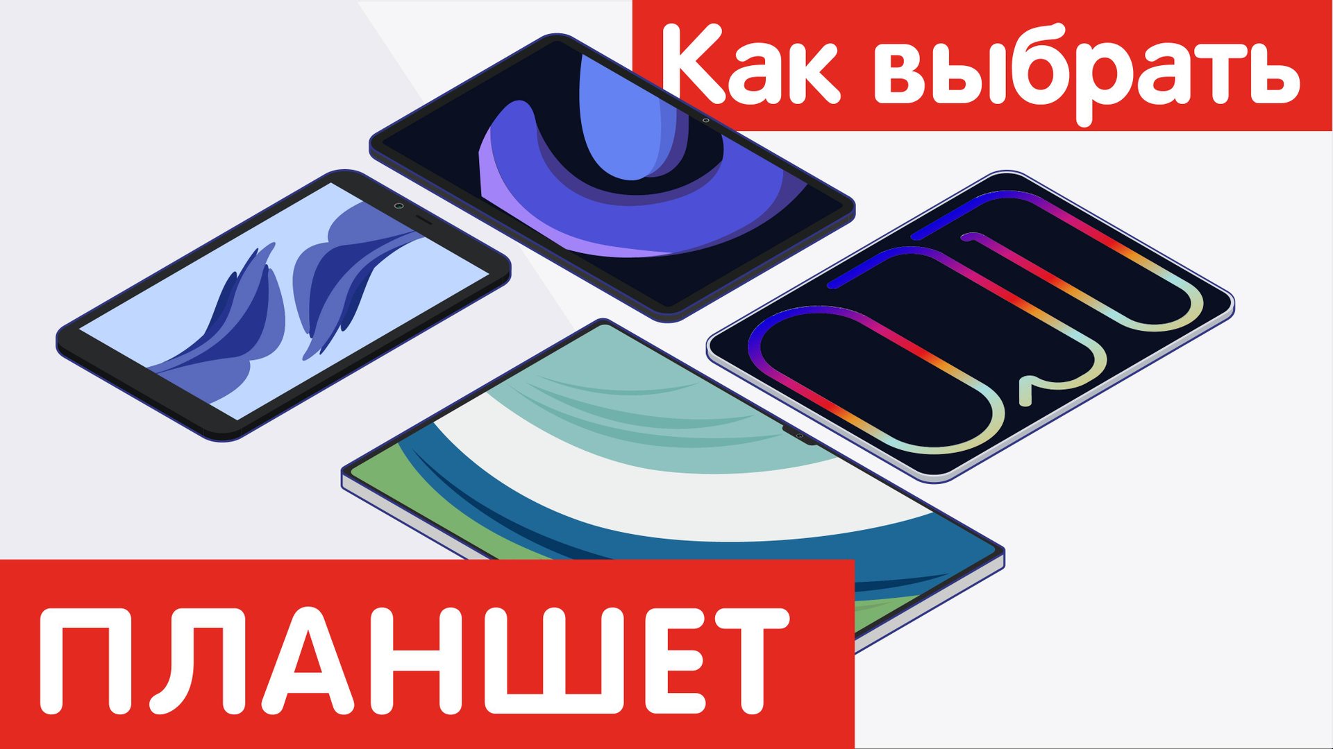 Как выбрать ПЛАНШЕТ? смотреть онлайн
