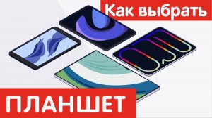 Как выбрать ПЛАНШЕТ?