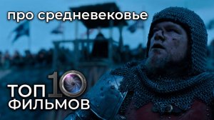 ТОП 10 Эпических Фильмов о Средневековье, которые стоит посмотреть!