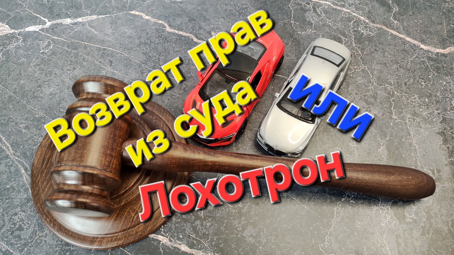 Как забрать права если вас лишают прав по 12.8 или выписали протокол по 12.15ч.4 смотреть онлайн