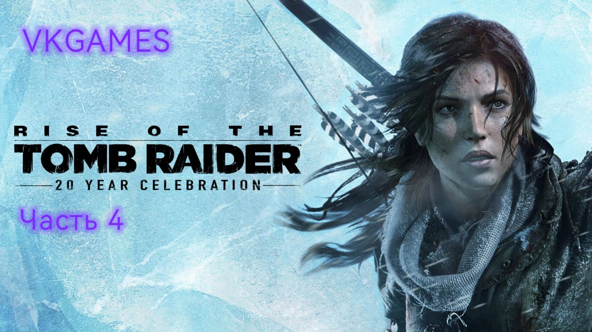 Rise of the Tomb Raider: Часть 4. смотреть онлайн