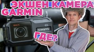 Экшен Камера GARMIN  ГДЕ? Garmin VIRB купить уже нельзя почему???