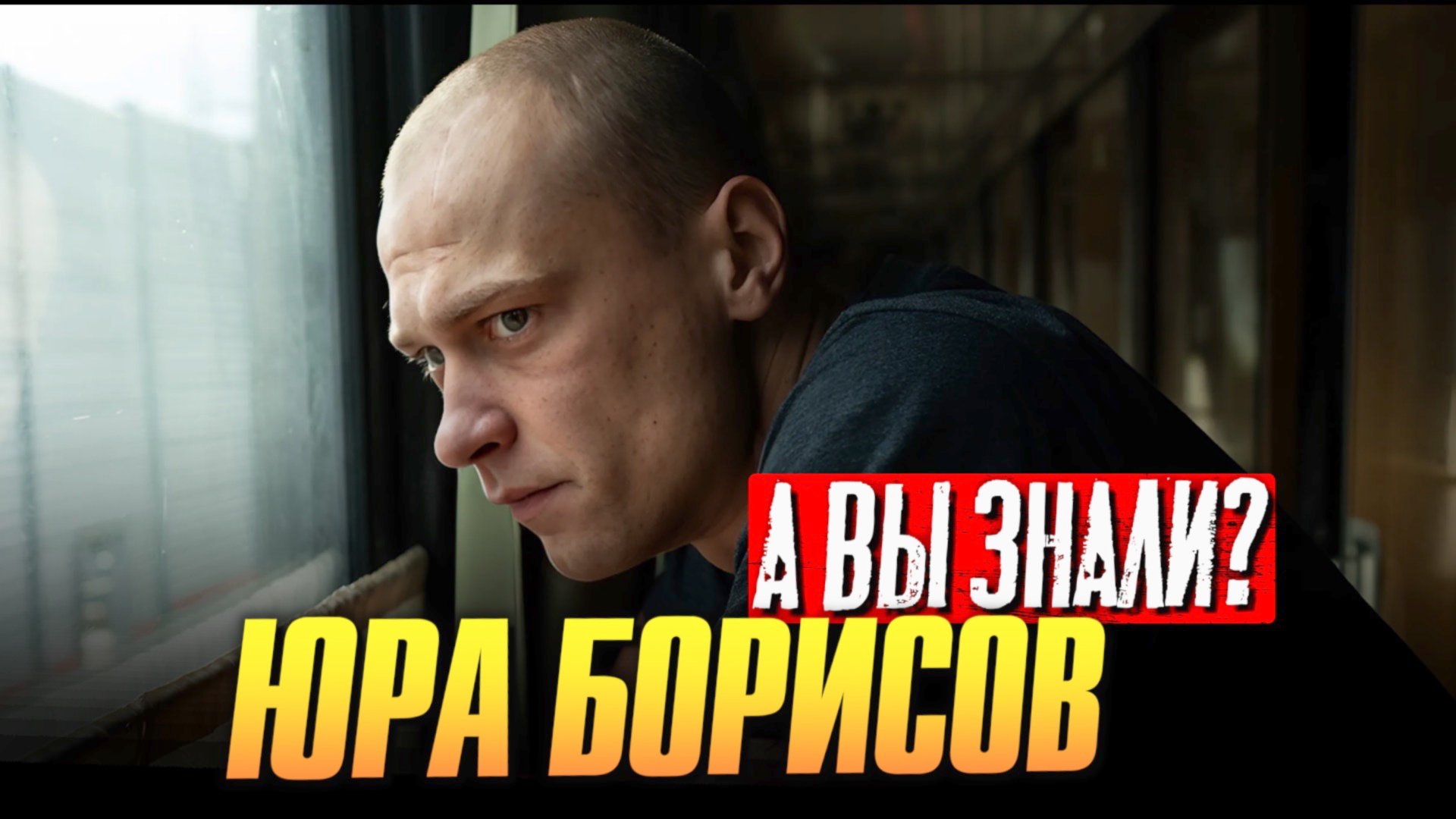 Кто такой Юра Борисов? смотреть онлайн