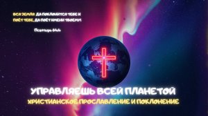 Музыкальный джем: Управляешь всей планетой. Христианское прославление и поклонение