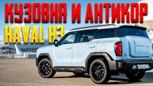 Антикор и обзор стоимости кузовных деталей Haval H3 (Хавал Н3)