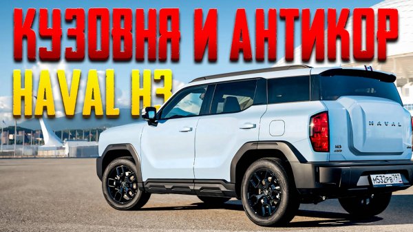 Антикор и обзор стоимости кузовных деталей Haval H3 (Хавал Н3)