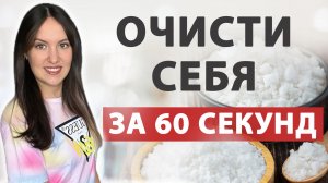 💨 Как очистить себя от чужой энергии за 1 минуту? Легкая, но мощная практика!