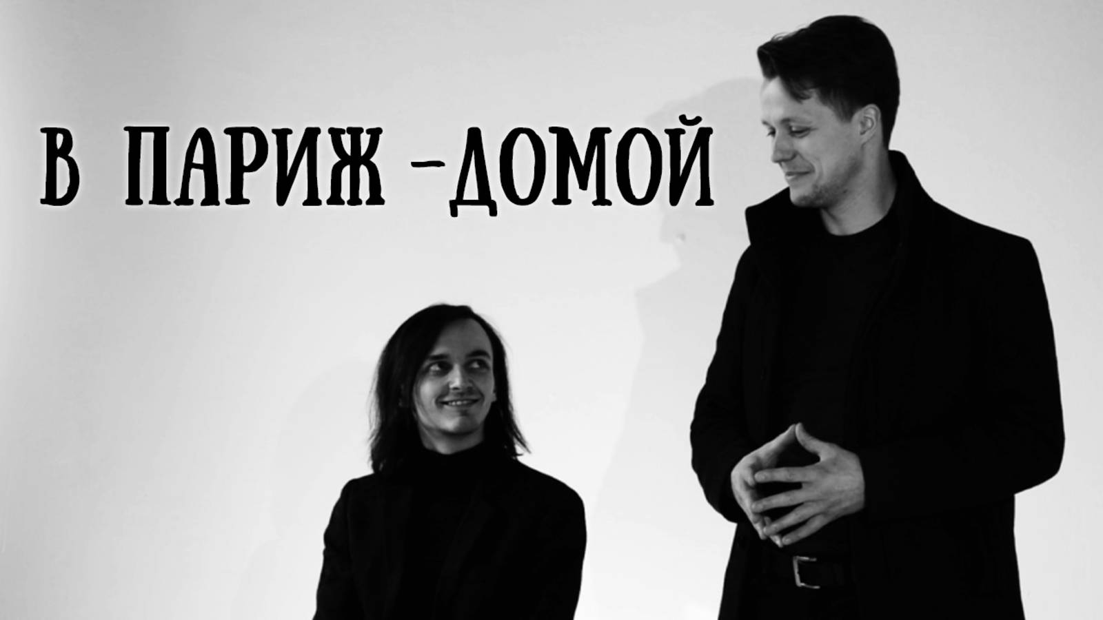 Ярослав Баярунас, Игорь Кроль - В Париж - домой (cover «Король и Шут»)